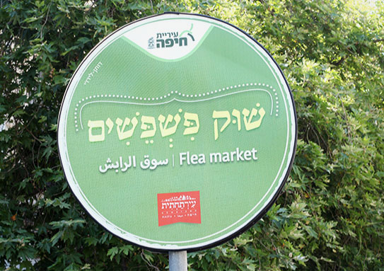 קלאפטיש בשוק הפשפשים חיפה